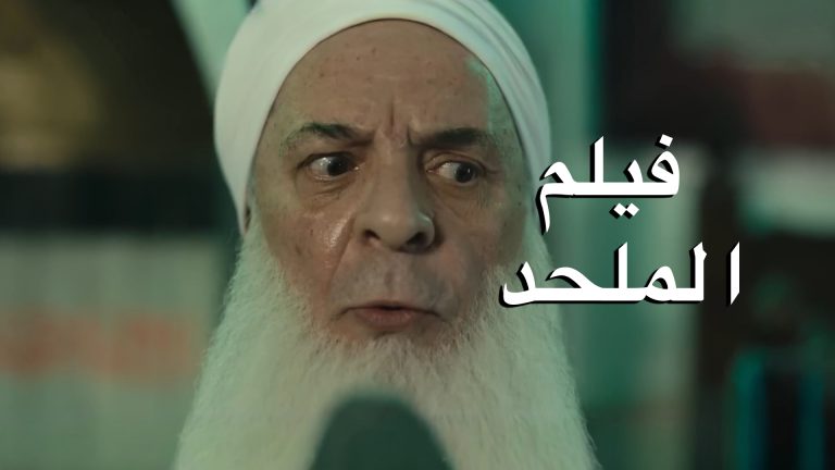 حول فيلم الملحد لإبراهيم عيسى: لماذا تُستهدَف “اللِّحى” ويُترَك الفساد؟